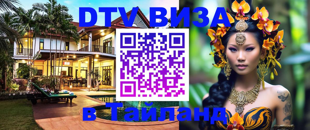 Виза ДТВ на 5 лет в Тайланд Цхинвал 