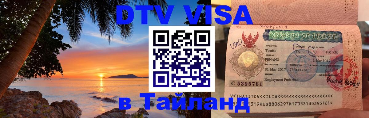 Электронная виза DTV в Тайланд 